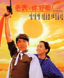 老表，你好嘢！1991(1991) - 中国香港