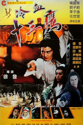 新冷血十三鹰(1993) - 中国香港 / 中国大陆