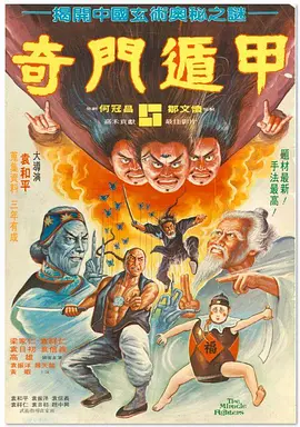 奇门遁甲1982