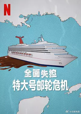 全面失控：特大号邮轮危机 第一季