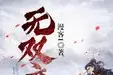 无双庶子