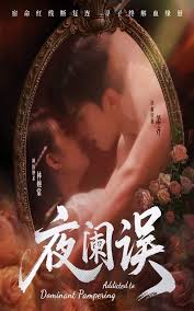夜阑误