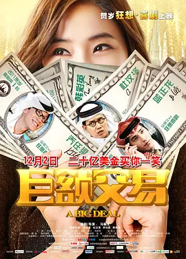巨额交易[电影解说]