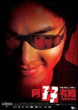 阿孖有難