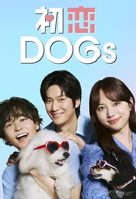 初戀DOGs