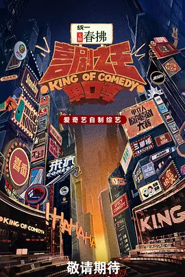 喜剧之王单口季第二季（加更版）