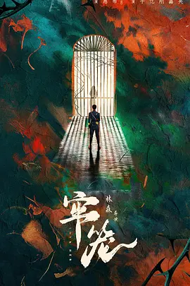 牢笼