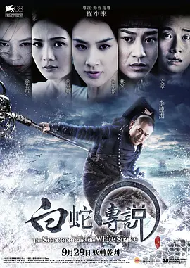 白蛇传说2011[电影解说]