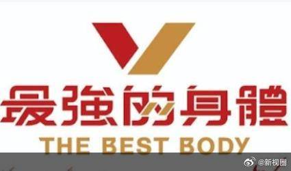 最强的身体海报图片
