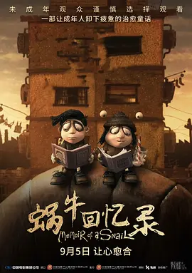 蜗牛回忆录海报图片