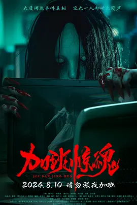 加班惊魂海报图片