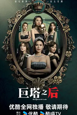 巨塔之后粤语海报图片