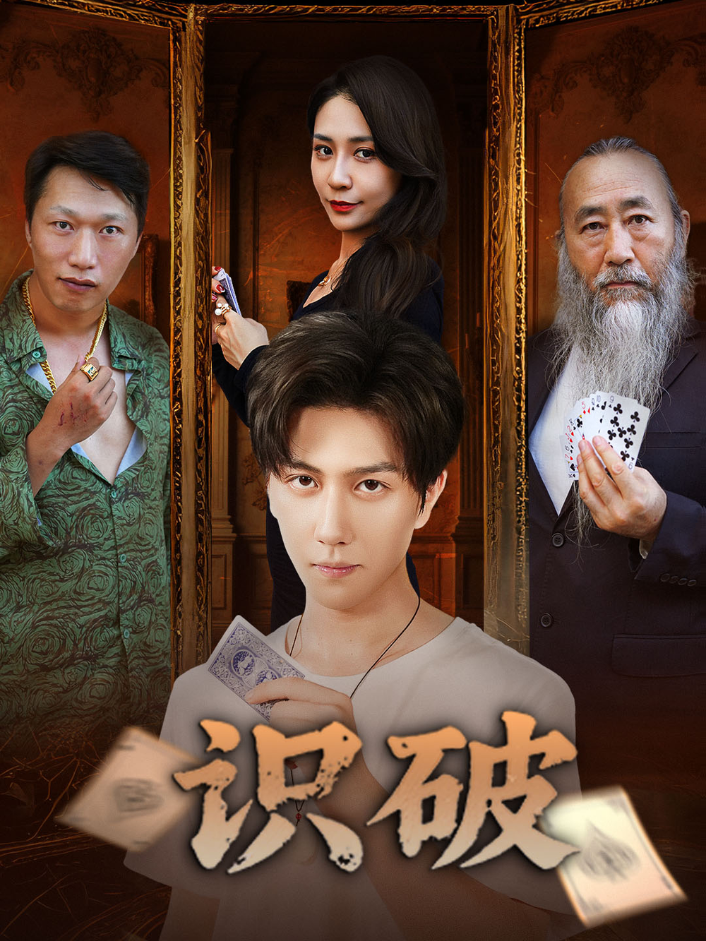 识破海报图片