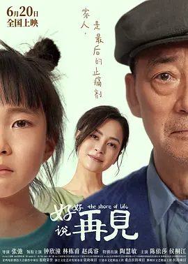 好好说再见2025海报图片