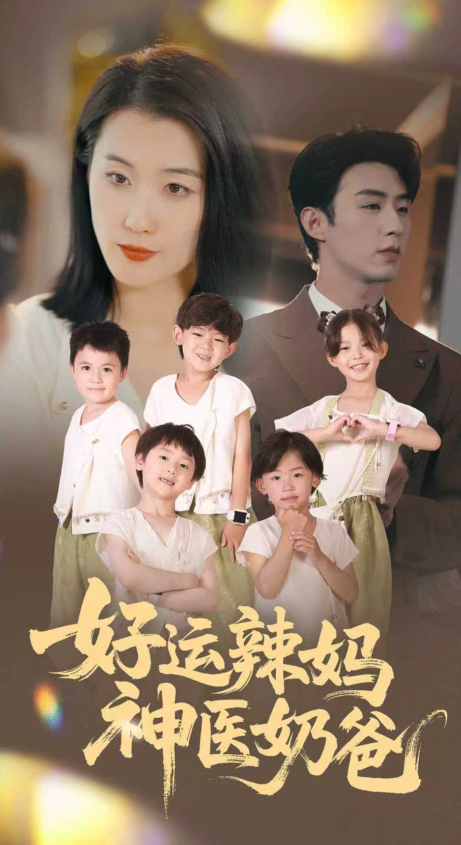 好运辣妈神医奶爸海报图片