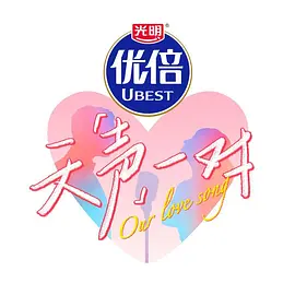 天声一对（加更版）海报图片