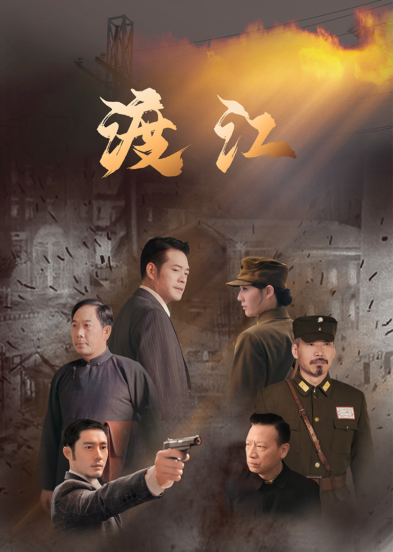 渡江海报图片