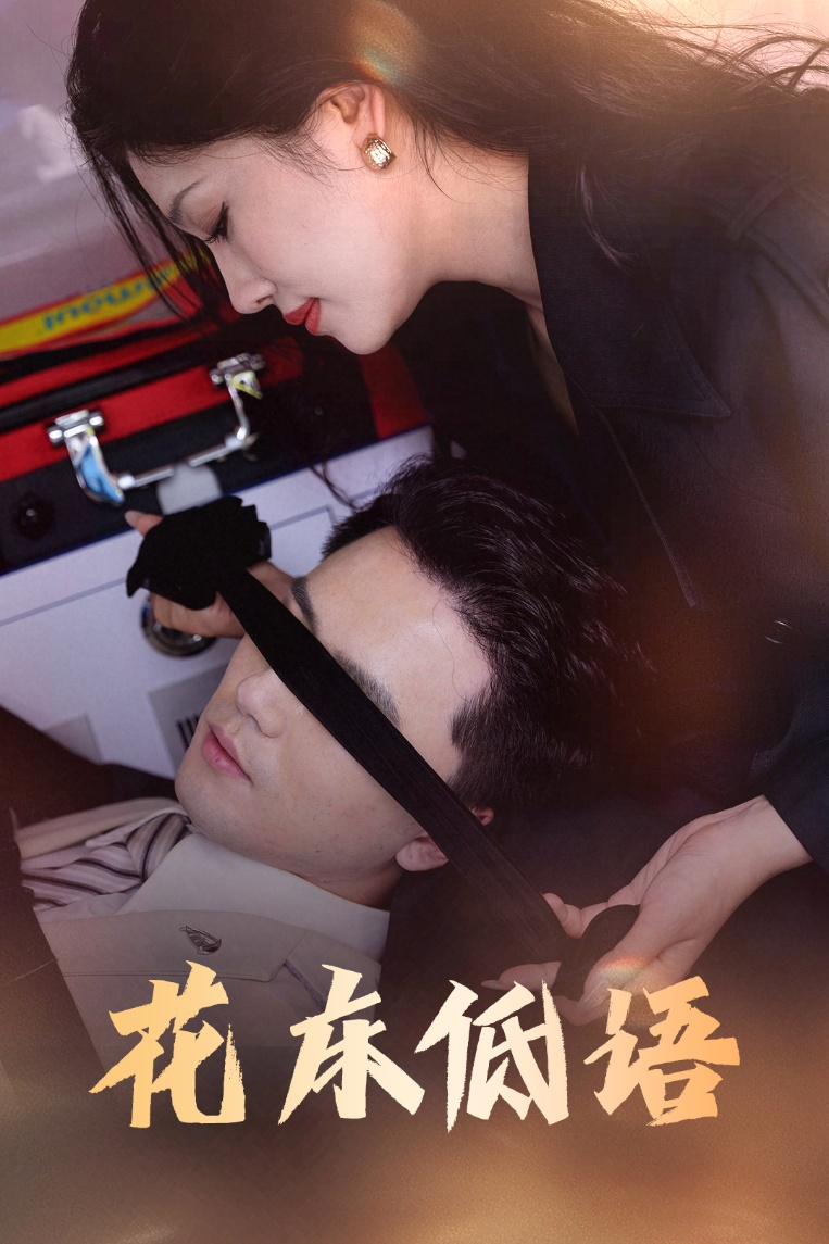 花床低语&amp;烬余微光海报图片