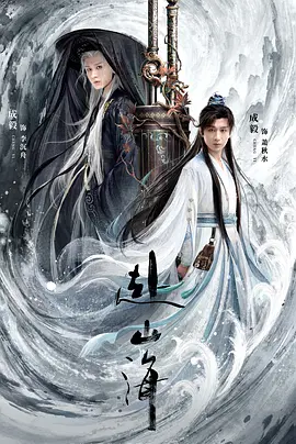 赴山海海报图片