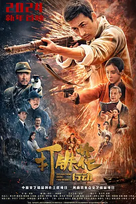 打铁花行动海报图片