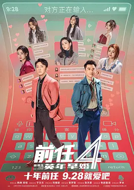 前任4：英年早婚[电影解说]