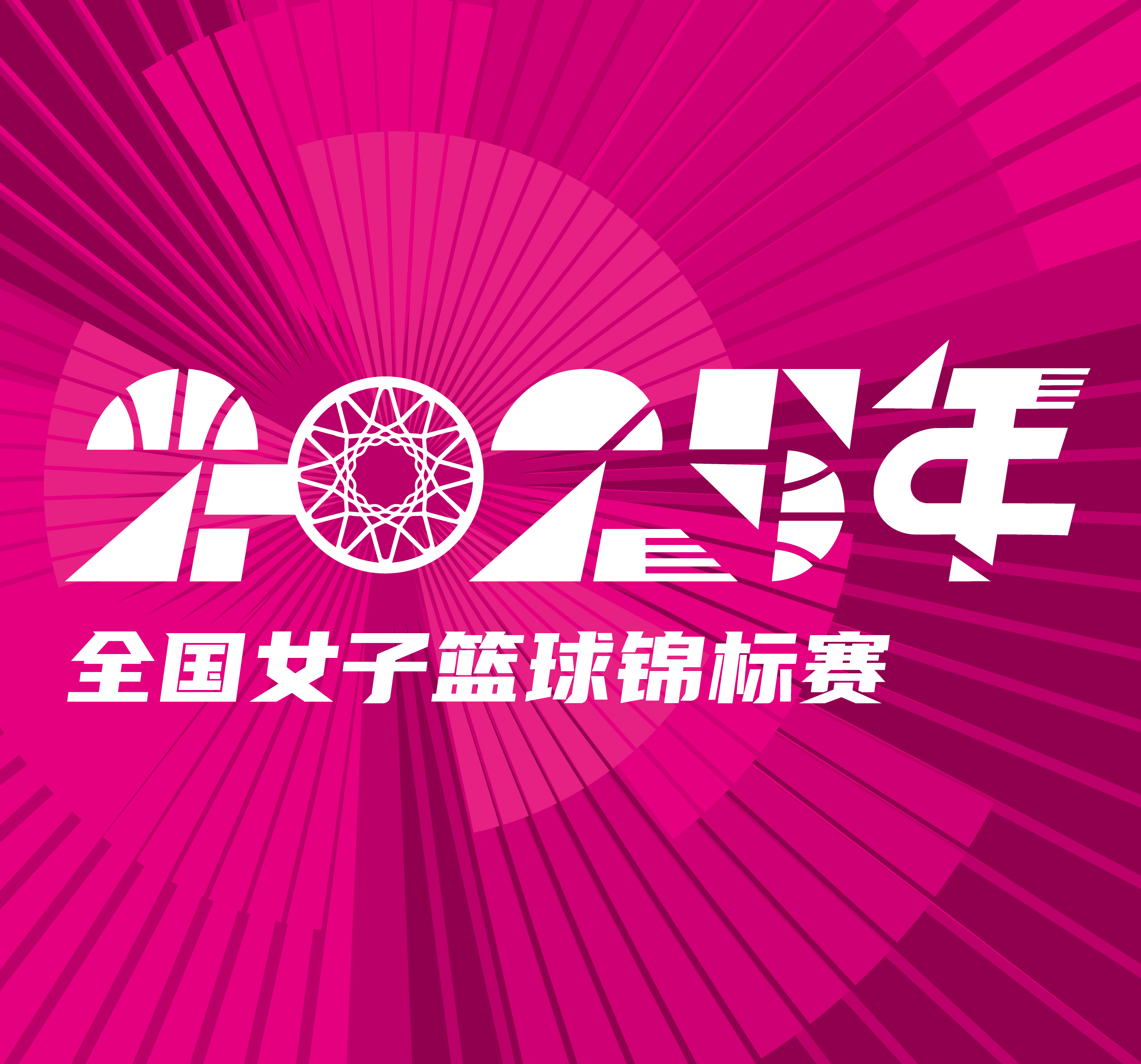 全国女子篮球锦标赛 石家庄英励vs黑龙江上东20250913