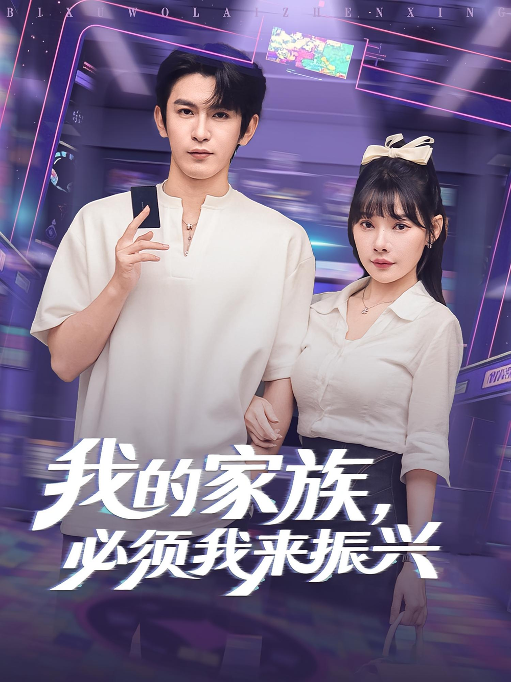 我的家族，必须我来振兴&我的家族必须我来振兴