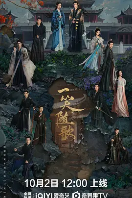 一笑随歌海报图片