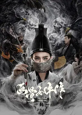 画骨女仵作海报图片