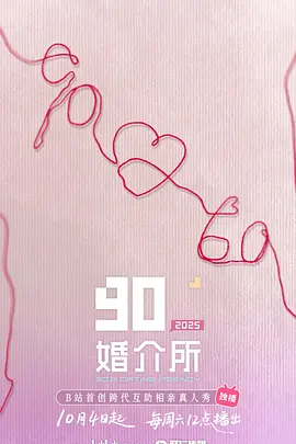 90婚介所2025（加更版））