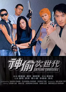 神偷次世代[电影解说]