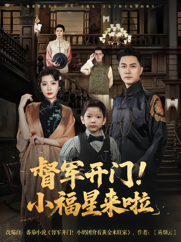 督军开门小福星来啦&amp;督军开门！小福星来啦