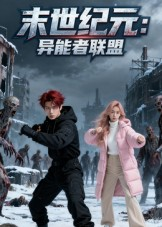 末世纪元:异能者联盟&末世纪元异能者联盟