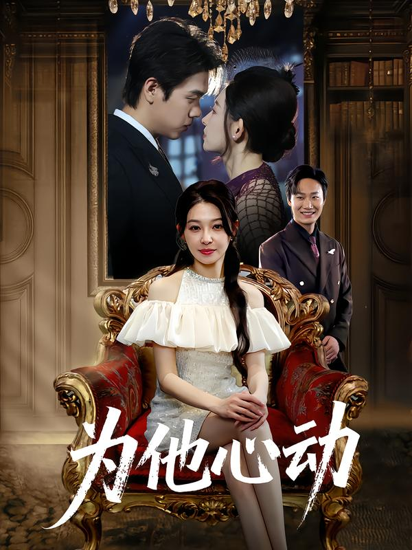 为他心动