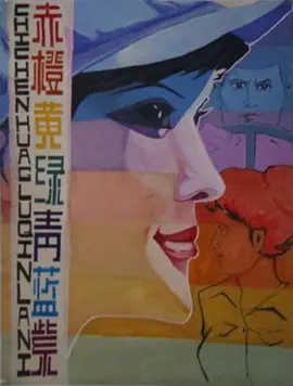 赤橙黄绿青蓝紫[电影解说]