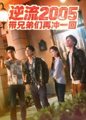 逆流2005，带兄弟们再冲一回