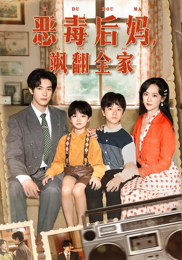 穿成豪门反派崽崽的恶毒后妈&amp;恶毒后妈飒翻全家