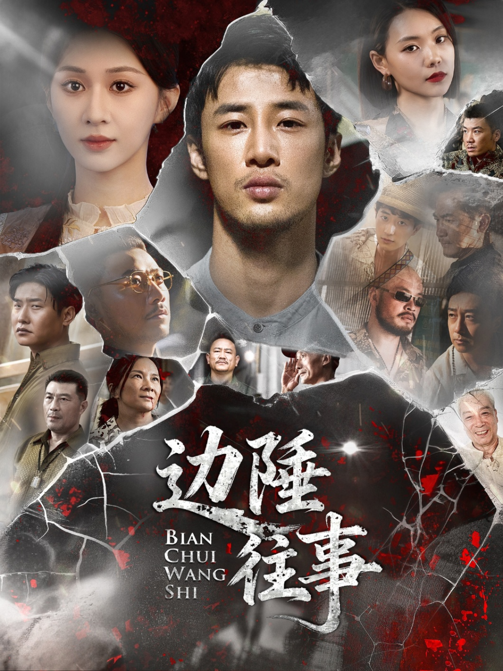 边陲往事封面图