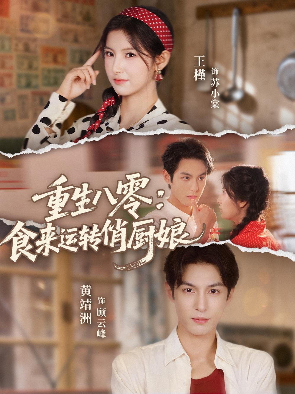 重生八零，食来运转俏厨娘