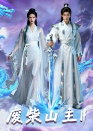 废柴山主第二季