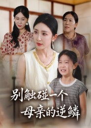 别触碰一个母亲的逆鳞