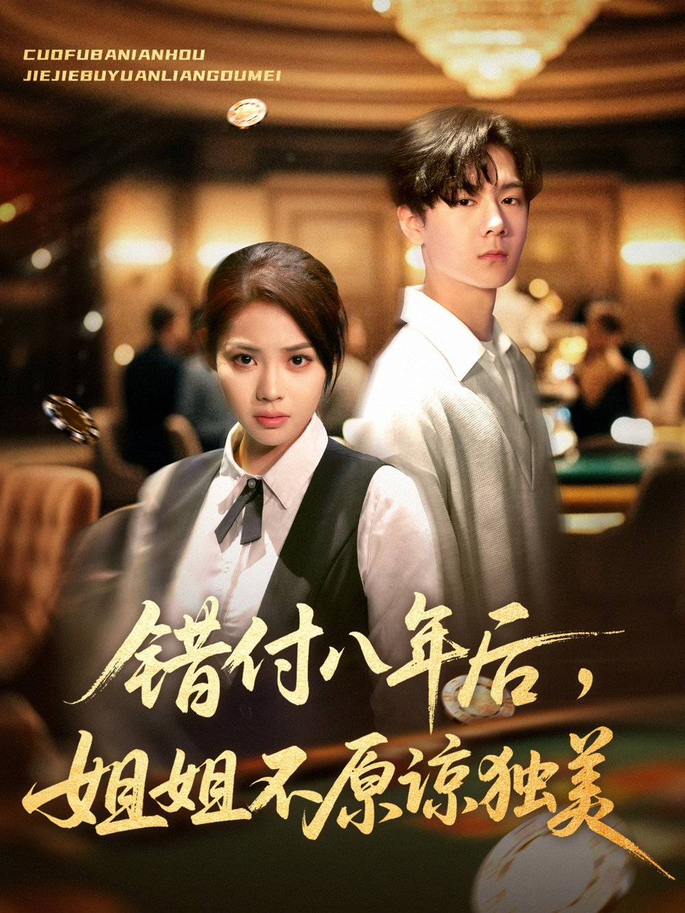 错付八年后，姐姐不原谅独美