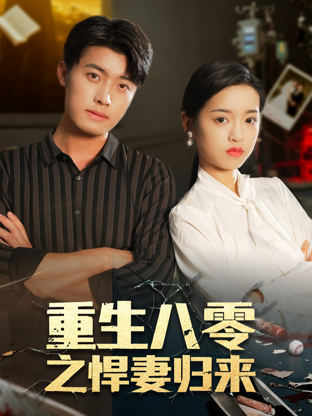 重生八零之悍妻归来