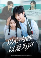 以心为眸，以爱为声&amp;何处闻衷声
