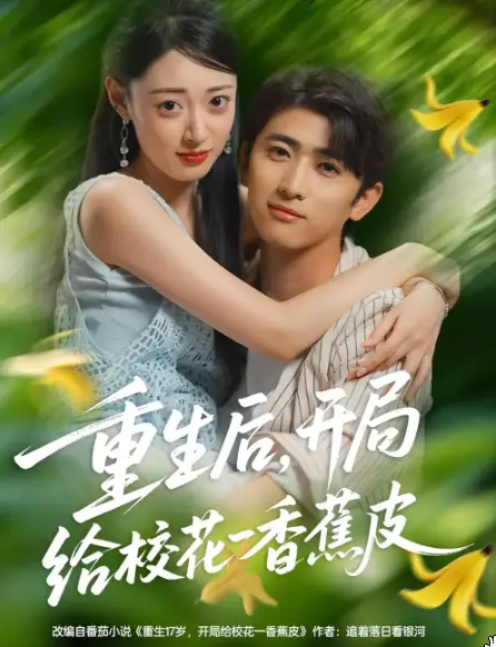 重生后开局给校花一香蕉皮