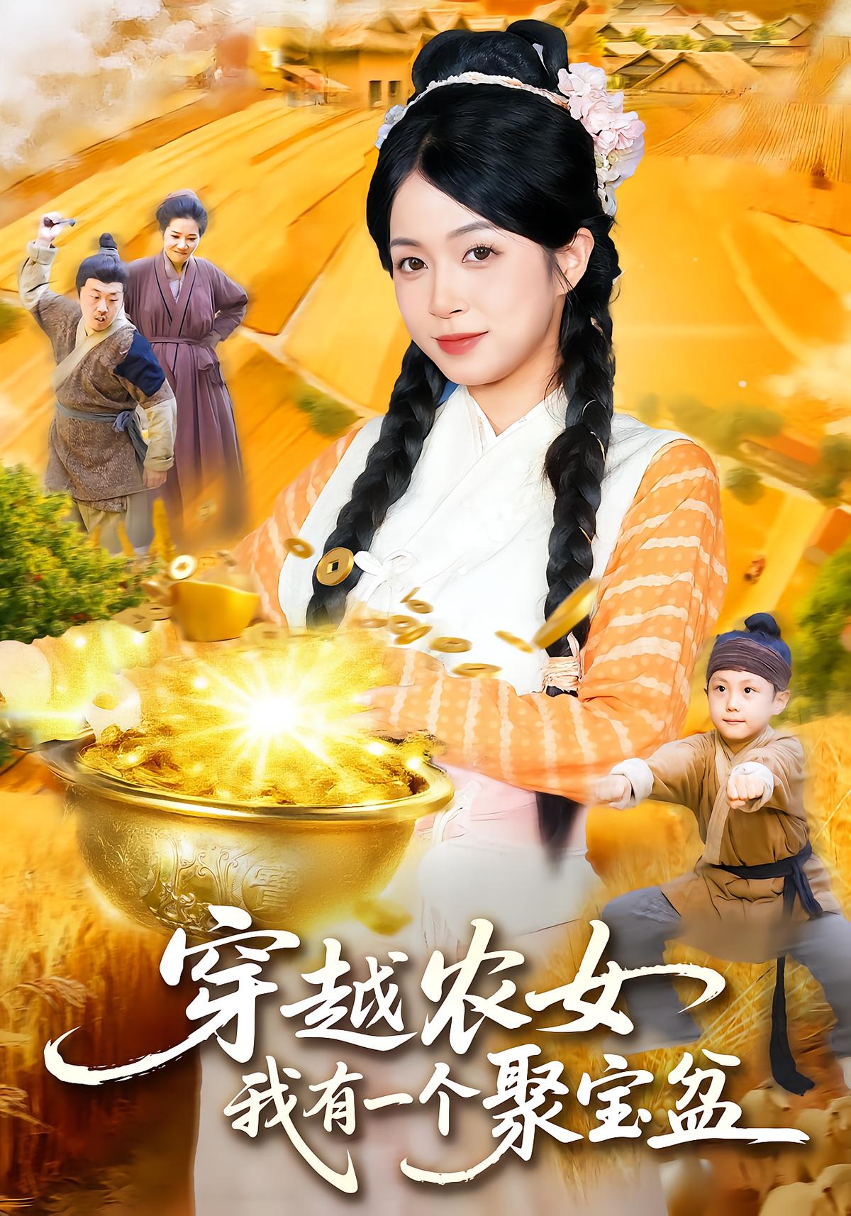 穿越农女我有一个聚宝盆