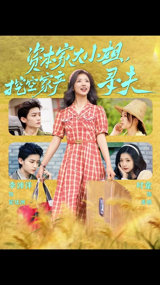 资本家大小姐，挖空家产寻夫