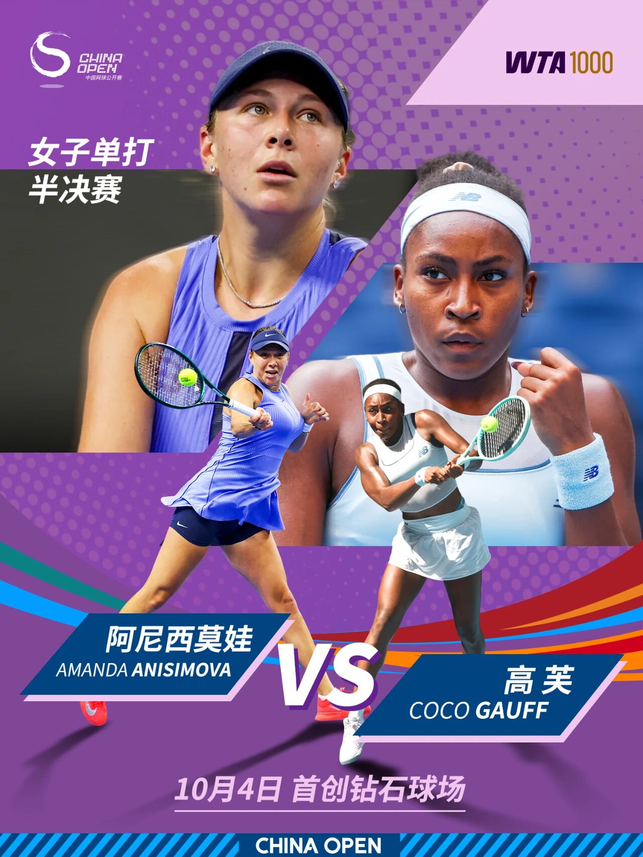 中国网球公开赛女单半决赛 阿尼西莫娃2-0高芙20251004