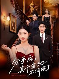 分手后，真千金她不伺候了&amp;分手后真千金她不伺候了