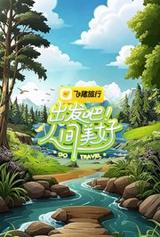 出发吧！人间美好